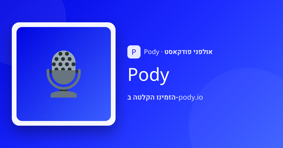 סטודיו הקלטות פודקאסט בת ים | אולפנים מקצועיים | Pody
